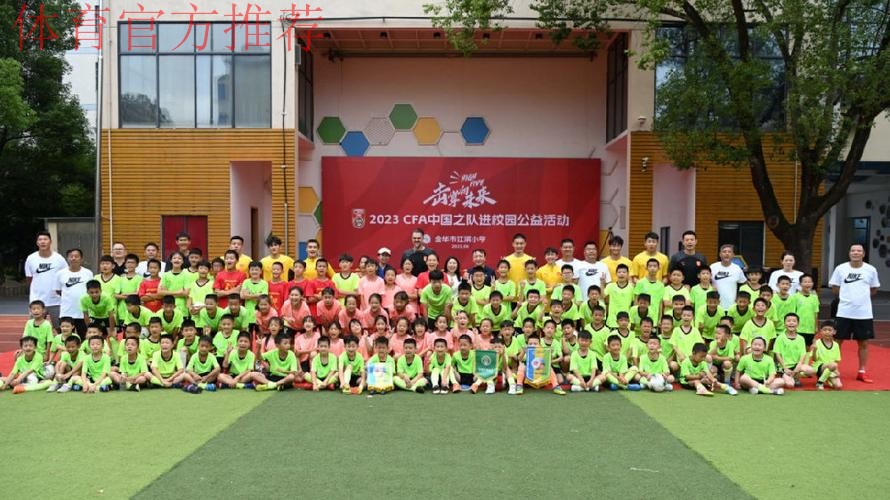 国家男足亚运队金华校园行 传承足球精神汇聚梦想 国家男足亚运队金华校园行 传承足球精神汇聚梦想